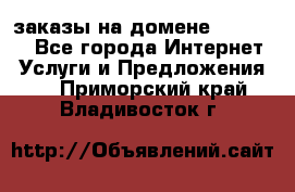 Online-заказы на домене Hostlund - Все города Интернет » Услуги и Предложения   . Приморский край,Владивосток г.